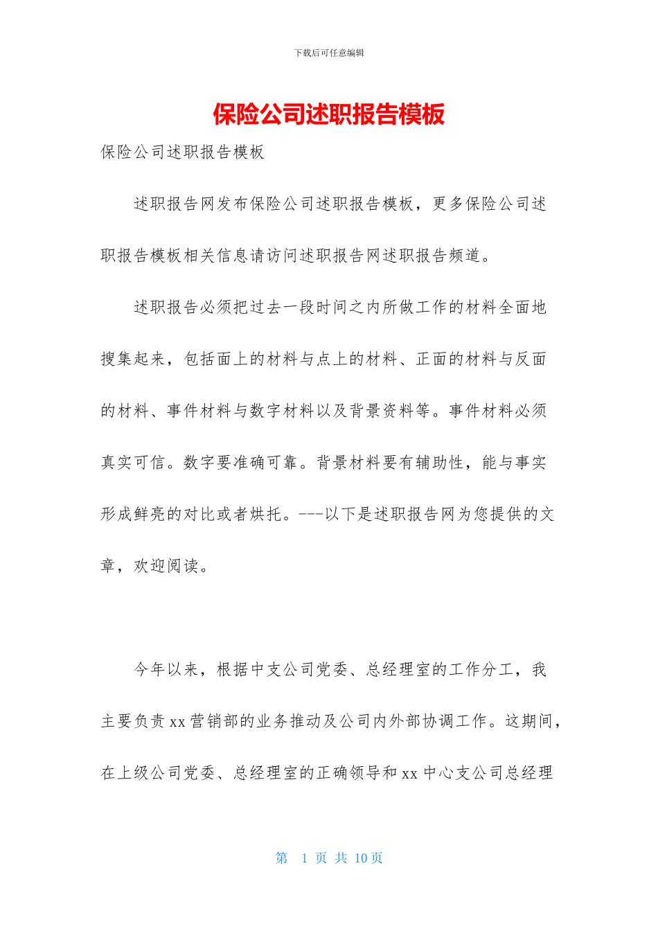 保险公司述职报告模板_第1页