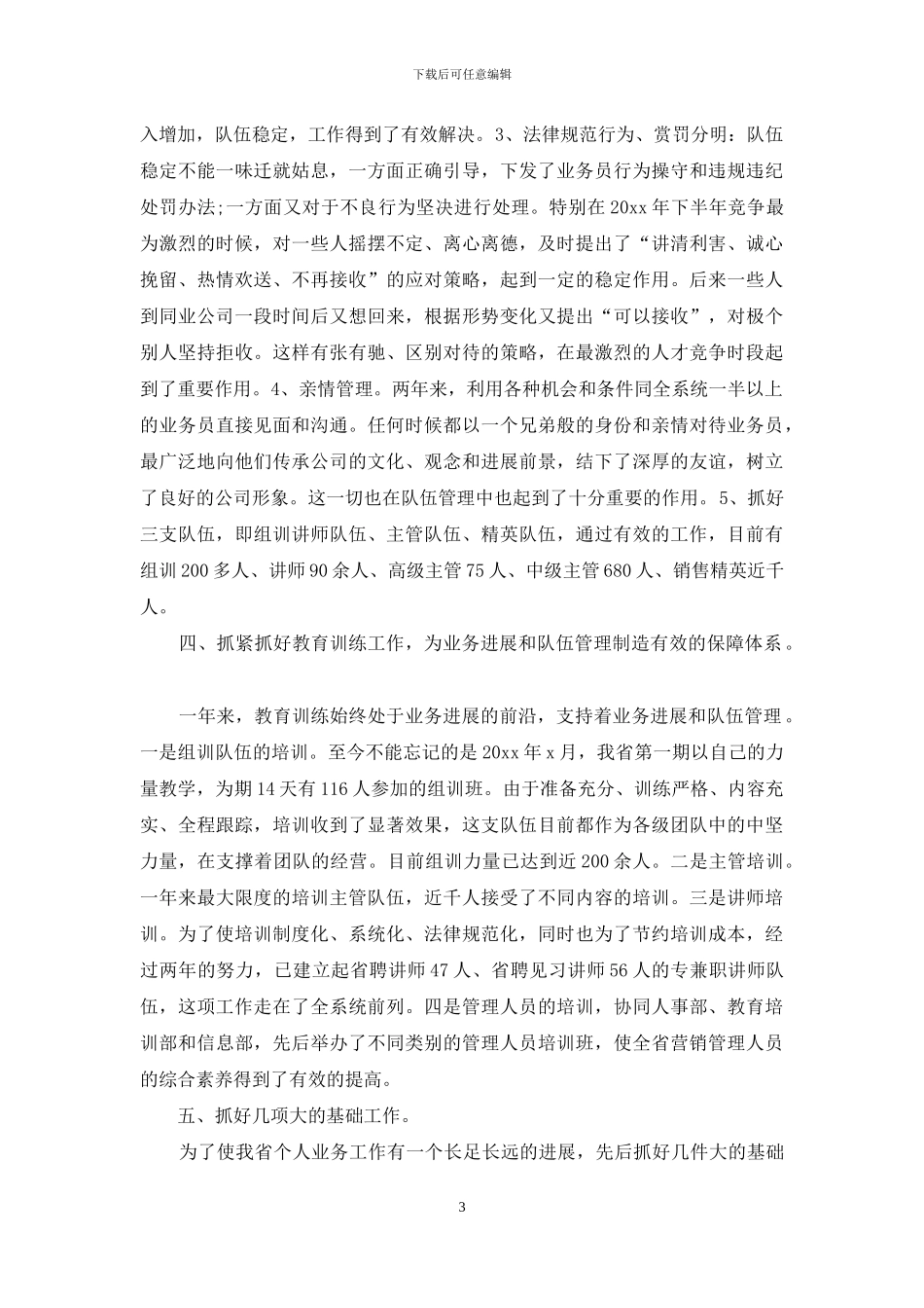 保险公司述职报告汇编六篇_第3页