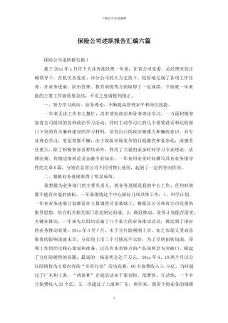 保险公司述职报告汇编六篇