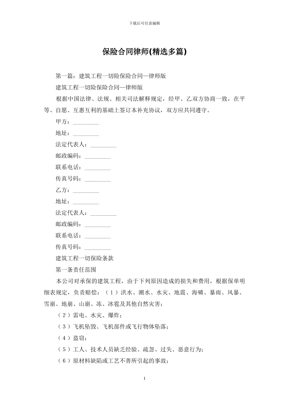 保险合同律师_第1页