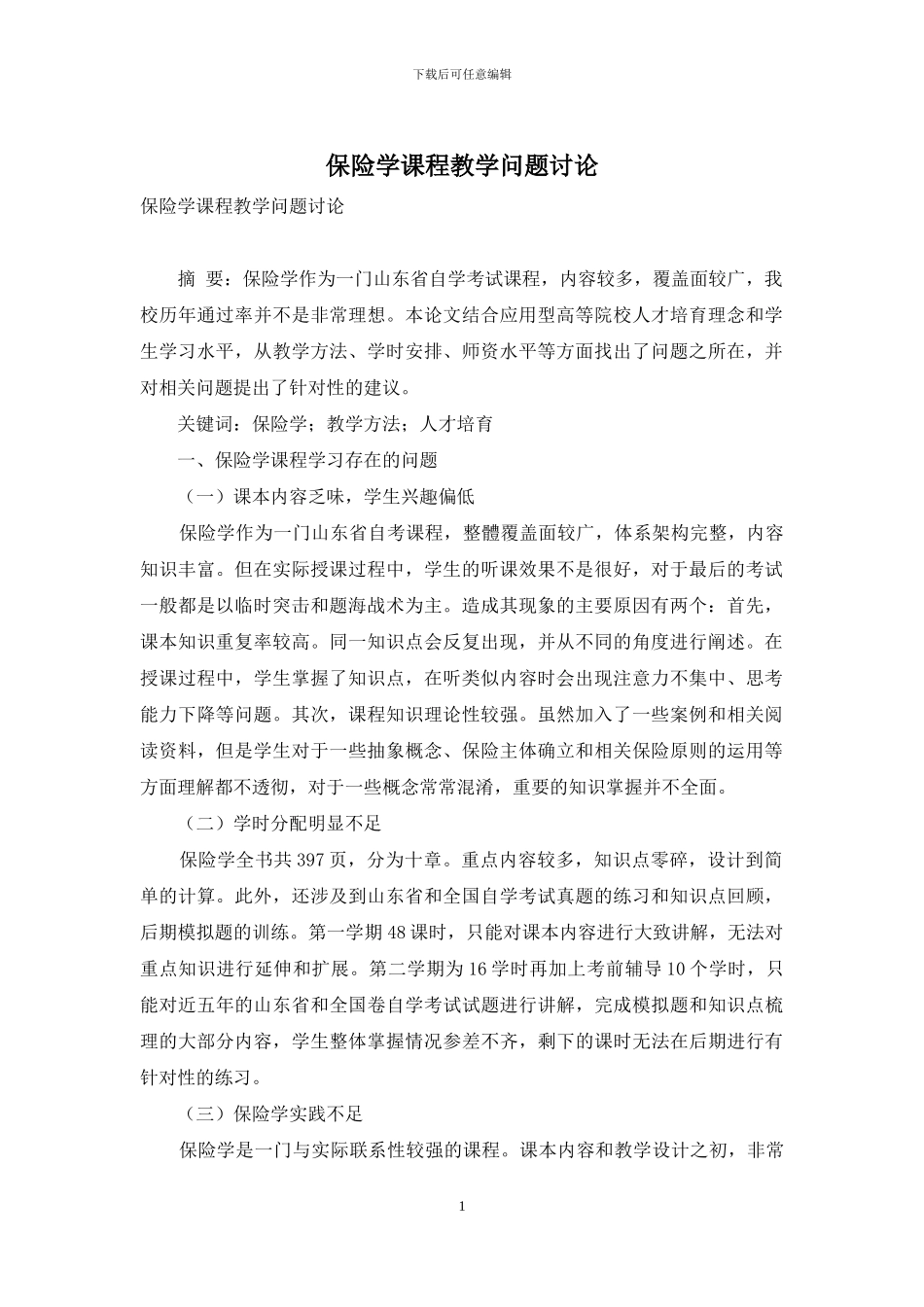 保险学课程教学问题研究_第1页