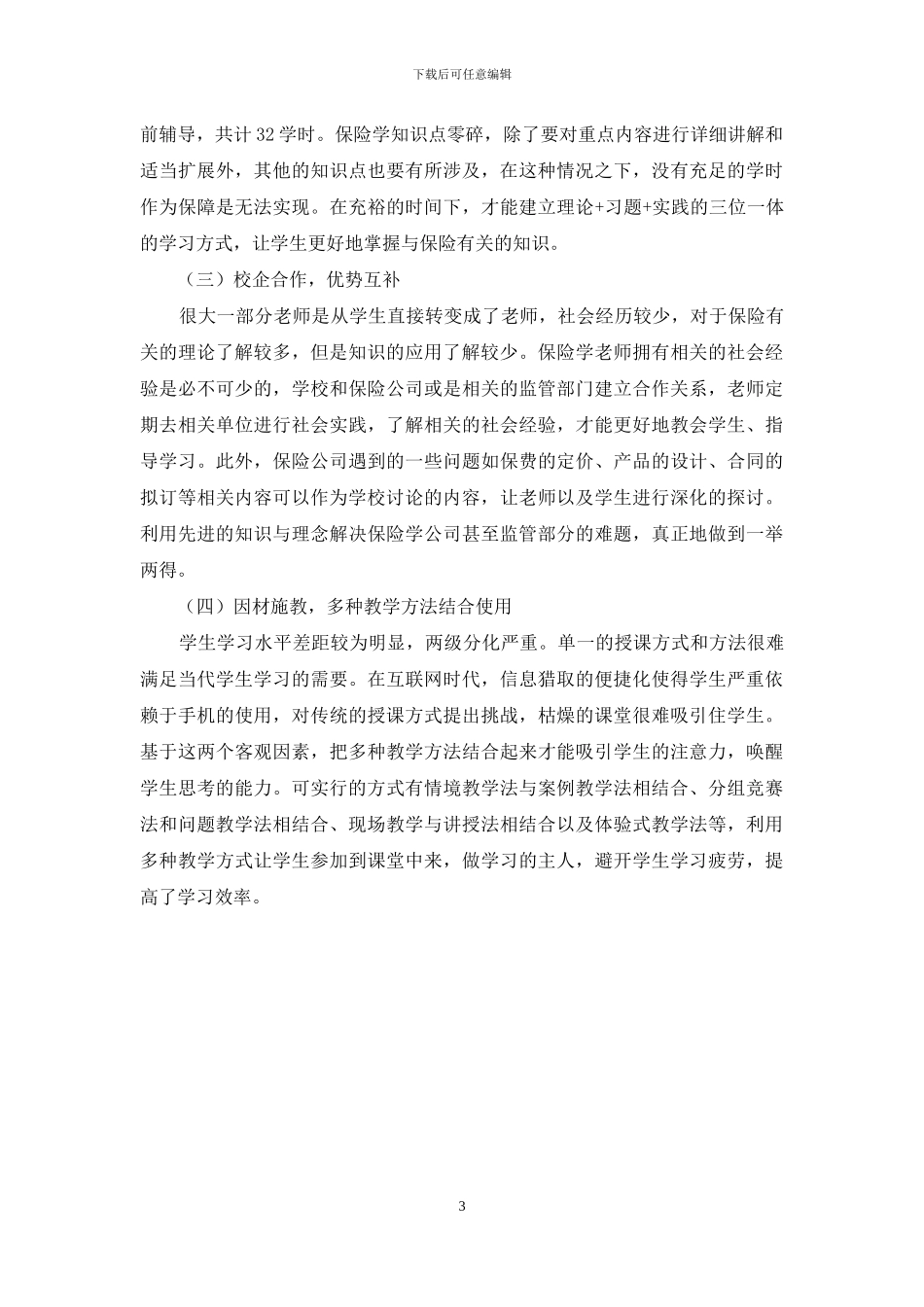 保险学课程教学问题研究_第3页