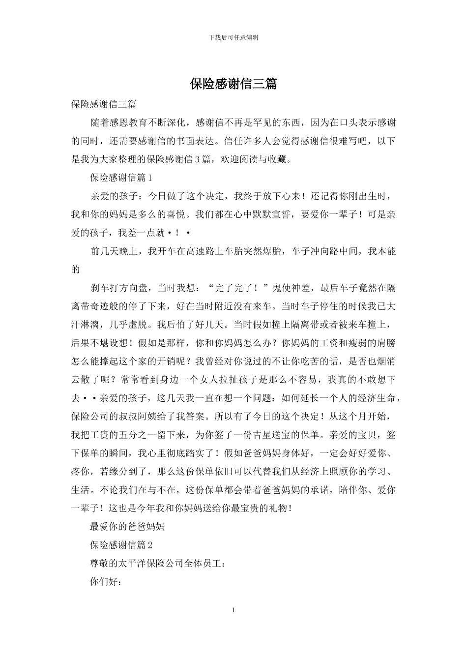 保险感谢信三篇_第1页