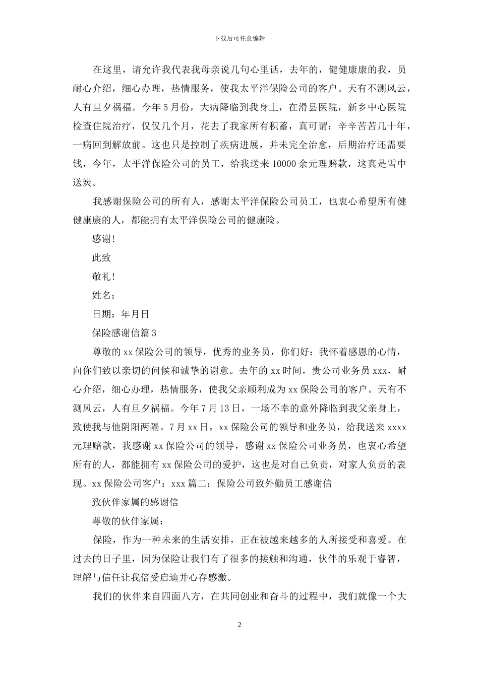 保险感谢信三篇_第2页