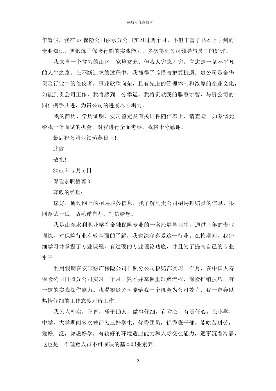保险求职信集锦6篇_第2页