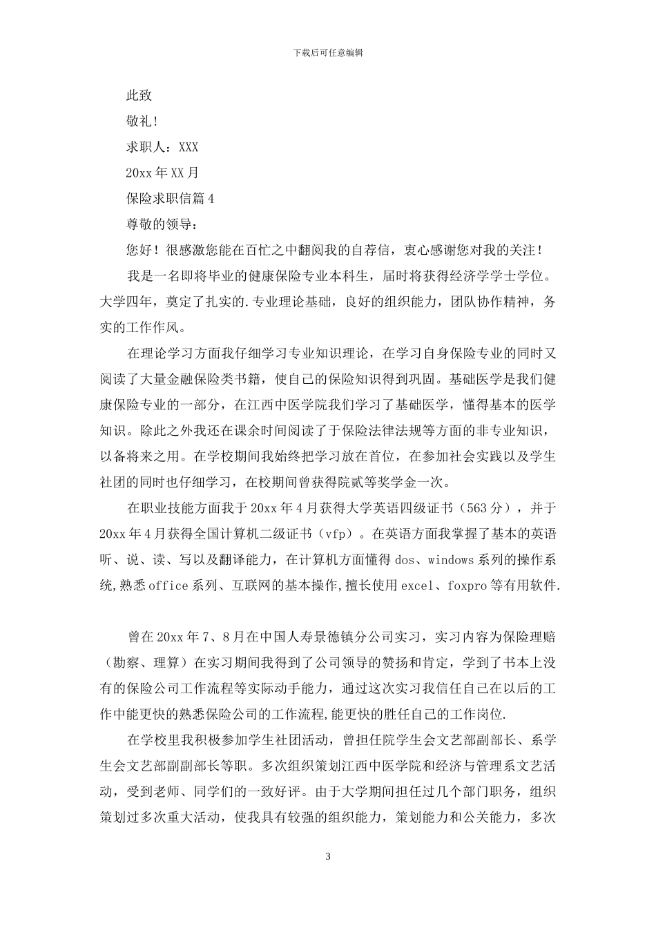 保险求职信集锦6篇_第3页