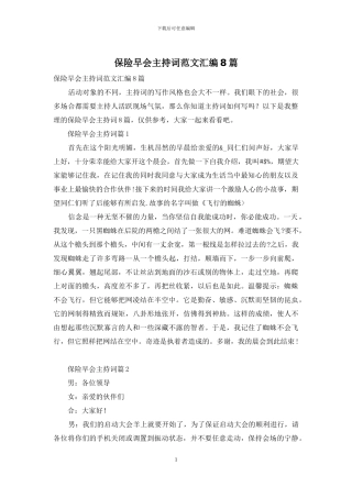 保险早会主持词范文汇编8篇