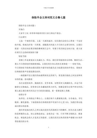 保险早会主持词范文合集七篇