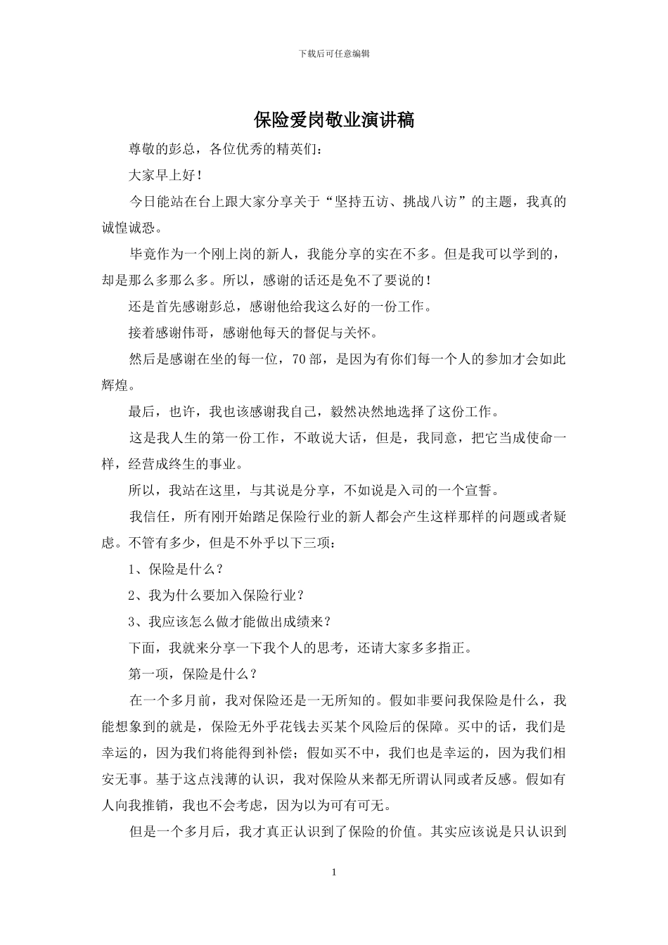 保险爱岗敬业演讲稿_第1页