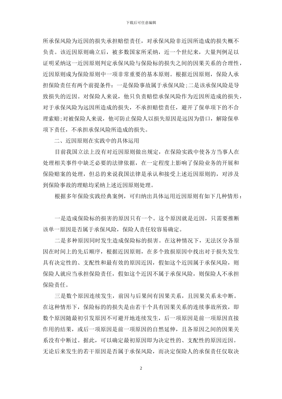 保险的近因原则_第2页