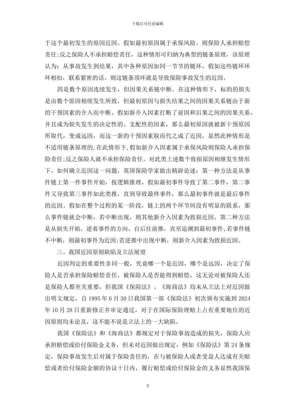保险的近因原则_第3页