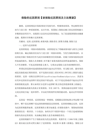 保险的近因原则