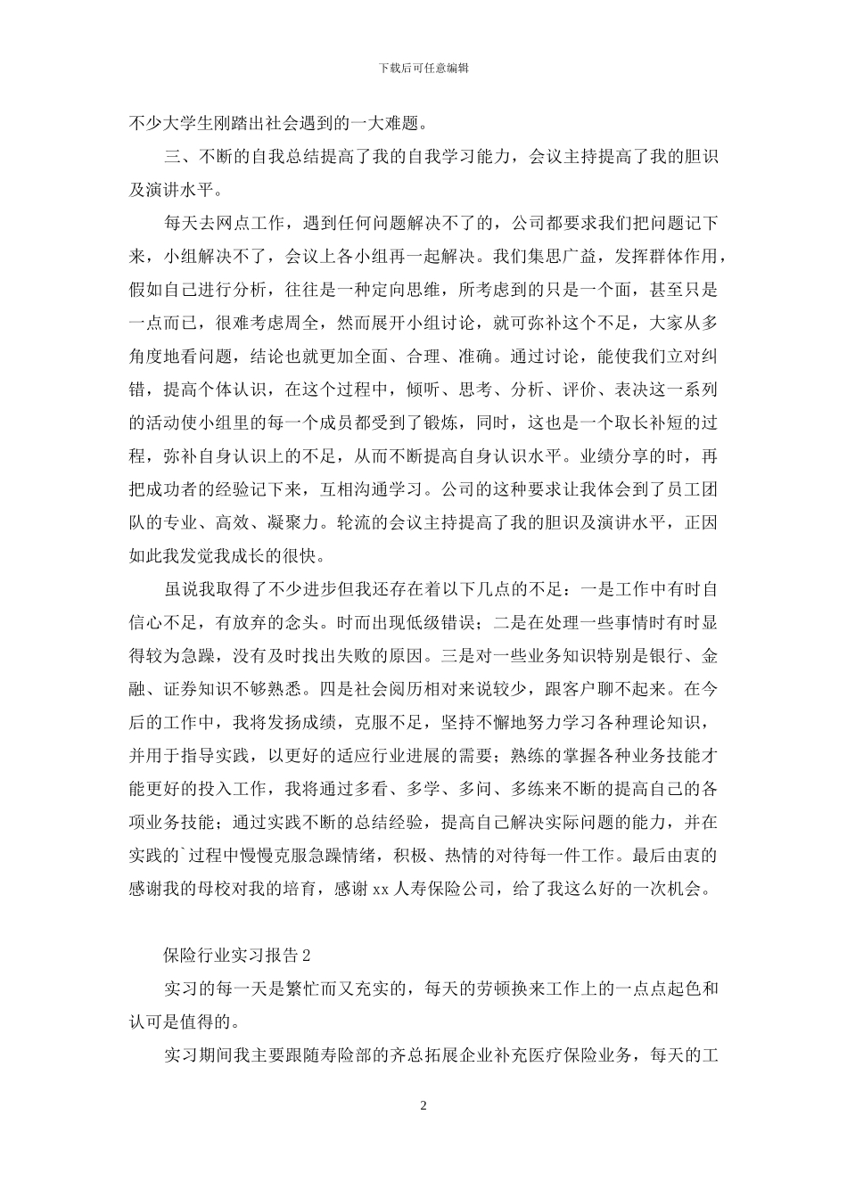 保险行业实习报告_第2页