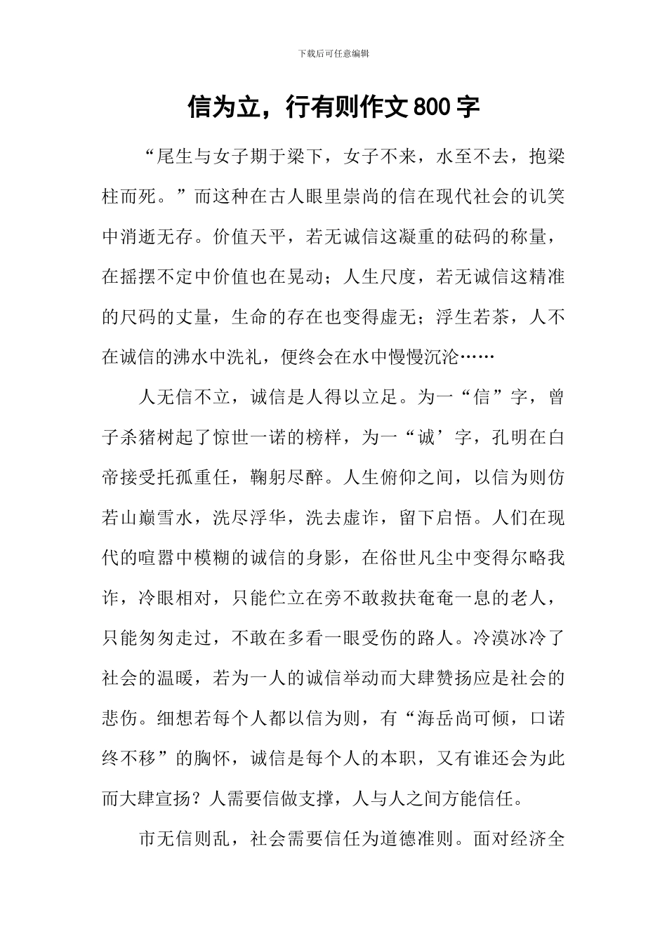 信为立-行有则作文800字_第1页