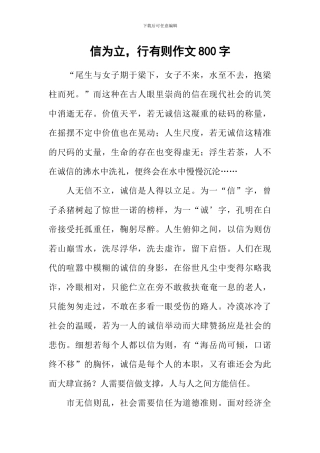 信为立-行有则作文800字