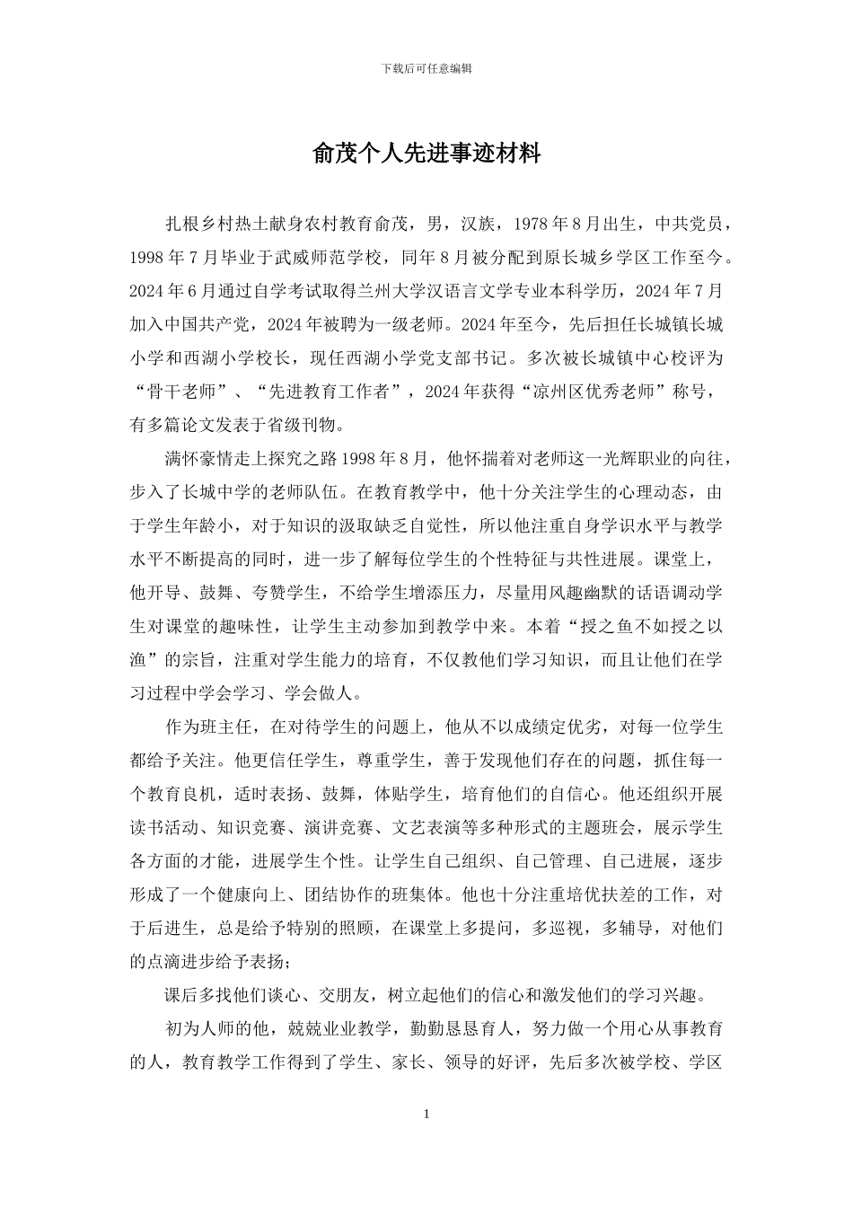 俞茂个人先进事迹材料_第1页