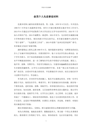 俞茂个人先进事迹材料