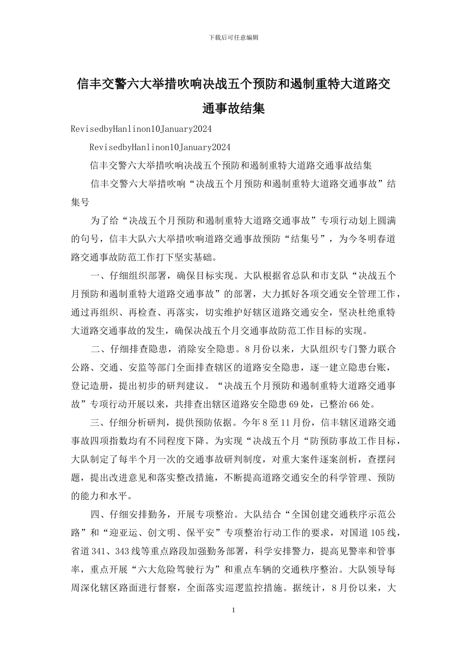 信丰交警六大举措吹响决战五个预防和遏制重特大道路交通事故结集_第1页