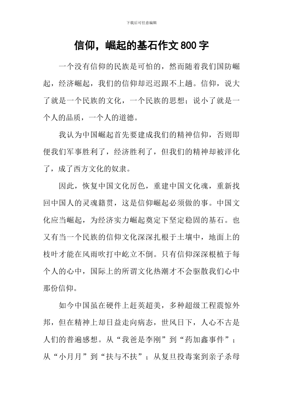 信仰-崛起的基石作文800字_第1页
