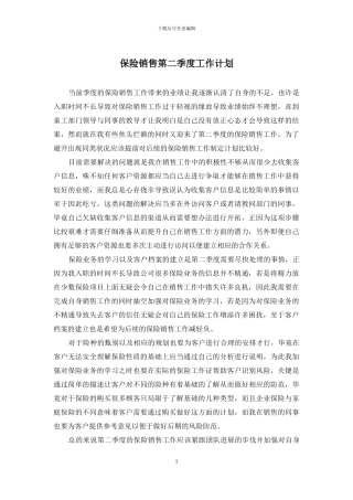 保险销售第二季度工作计划