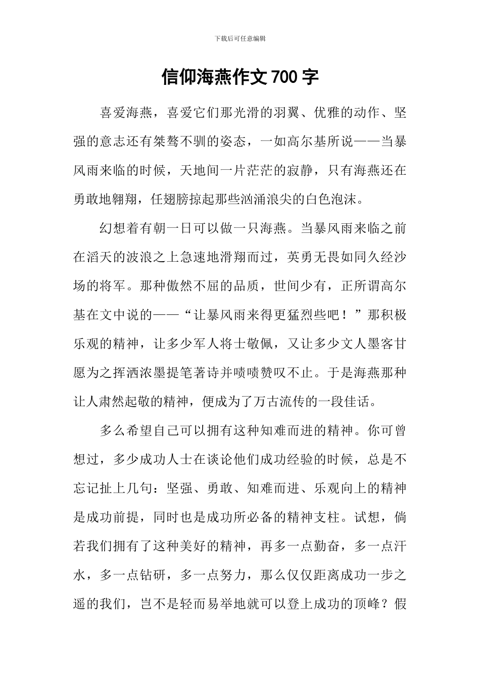 信仰海燕作文700字_第1页