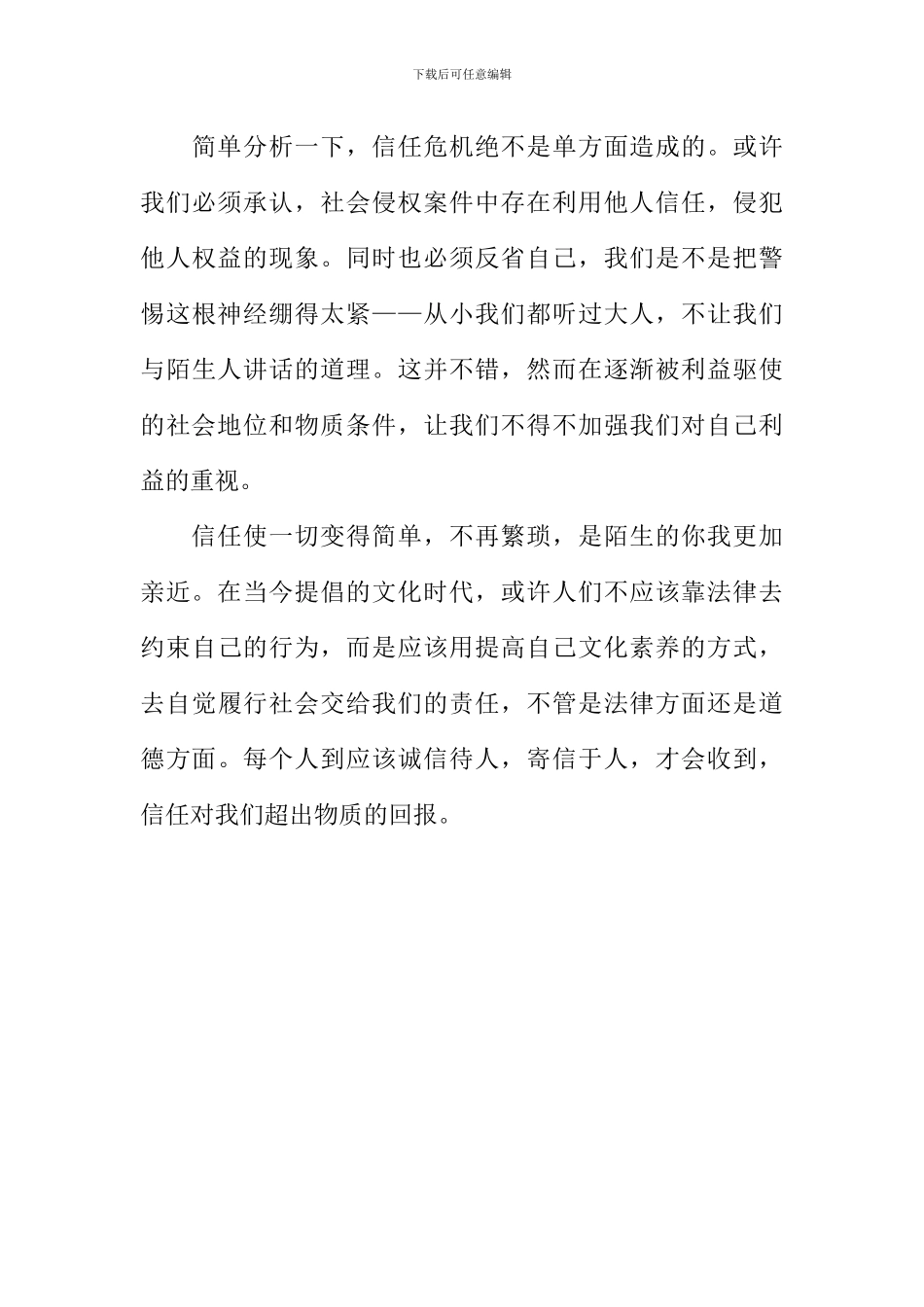 信任-让你我更亲近作文1200字_第3页
