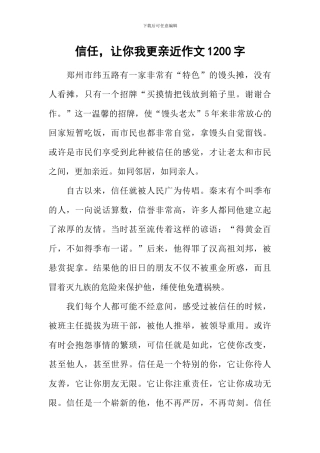 信任-让你我更亲近作文1200字