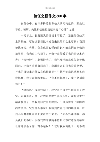 信任之桥作文600字