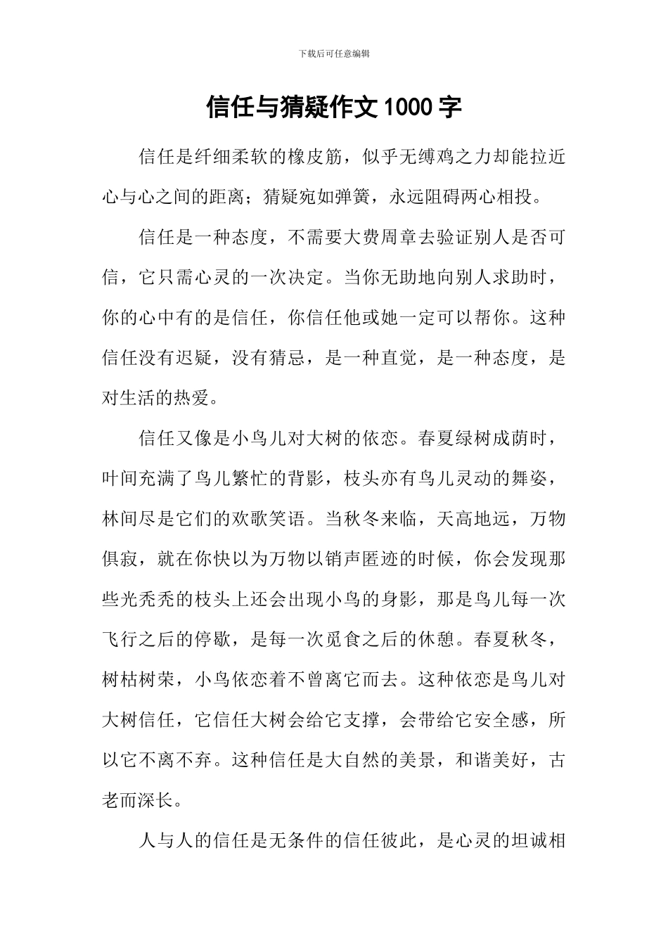 信任与猜疑作文1000字_第1页