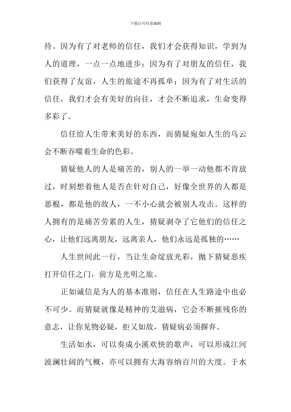 信任与猜疑作文1000字_第2页