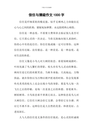 信任与猜疑作文1000字