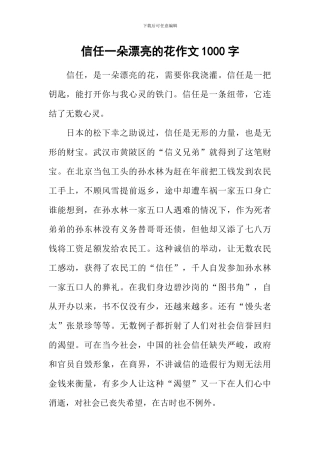 信任一朵美丽的花作文1000字