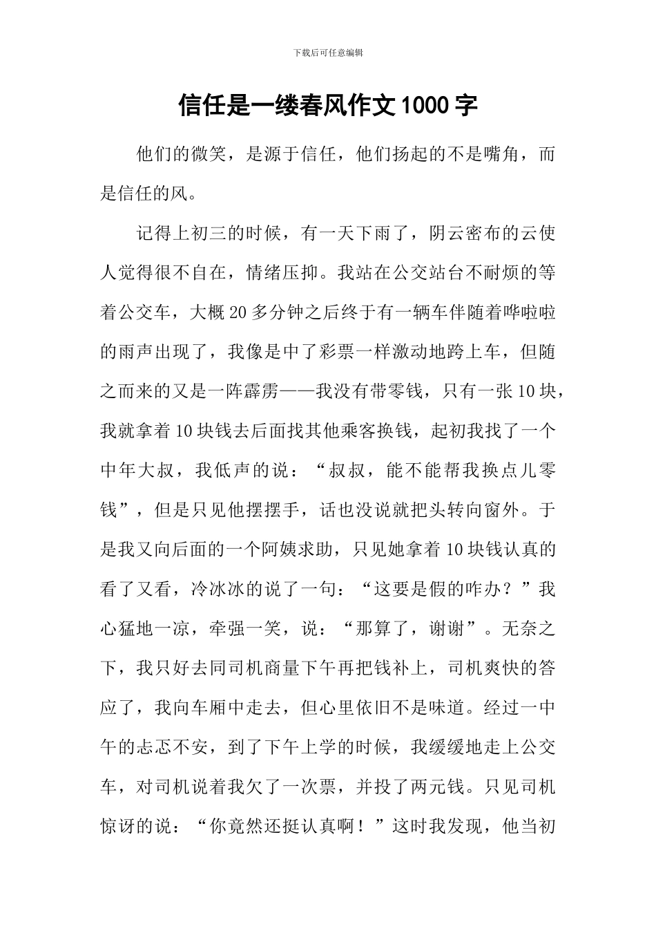 信任是一缕春风作文1000字_第1页