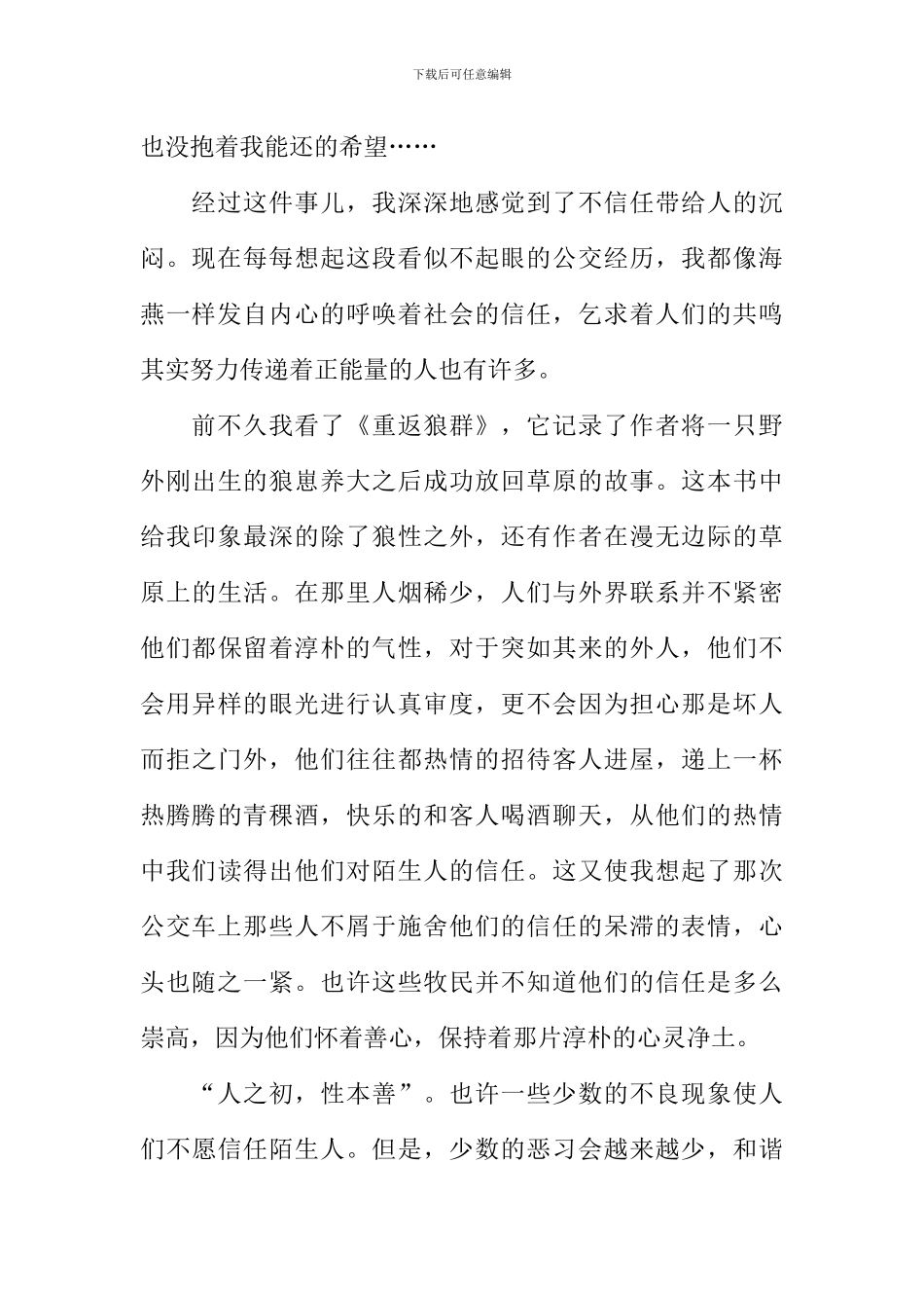 信任是一缕春风作文1000字_第2页