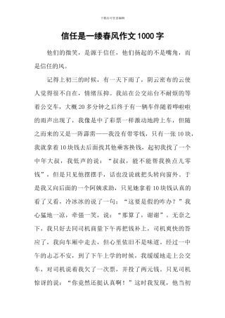 信任是一缕春风作文1000字