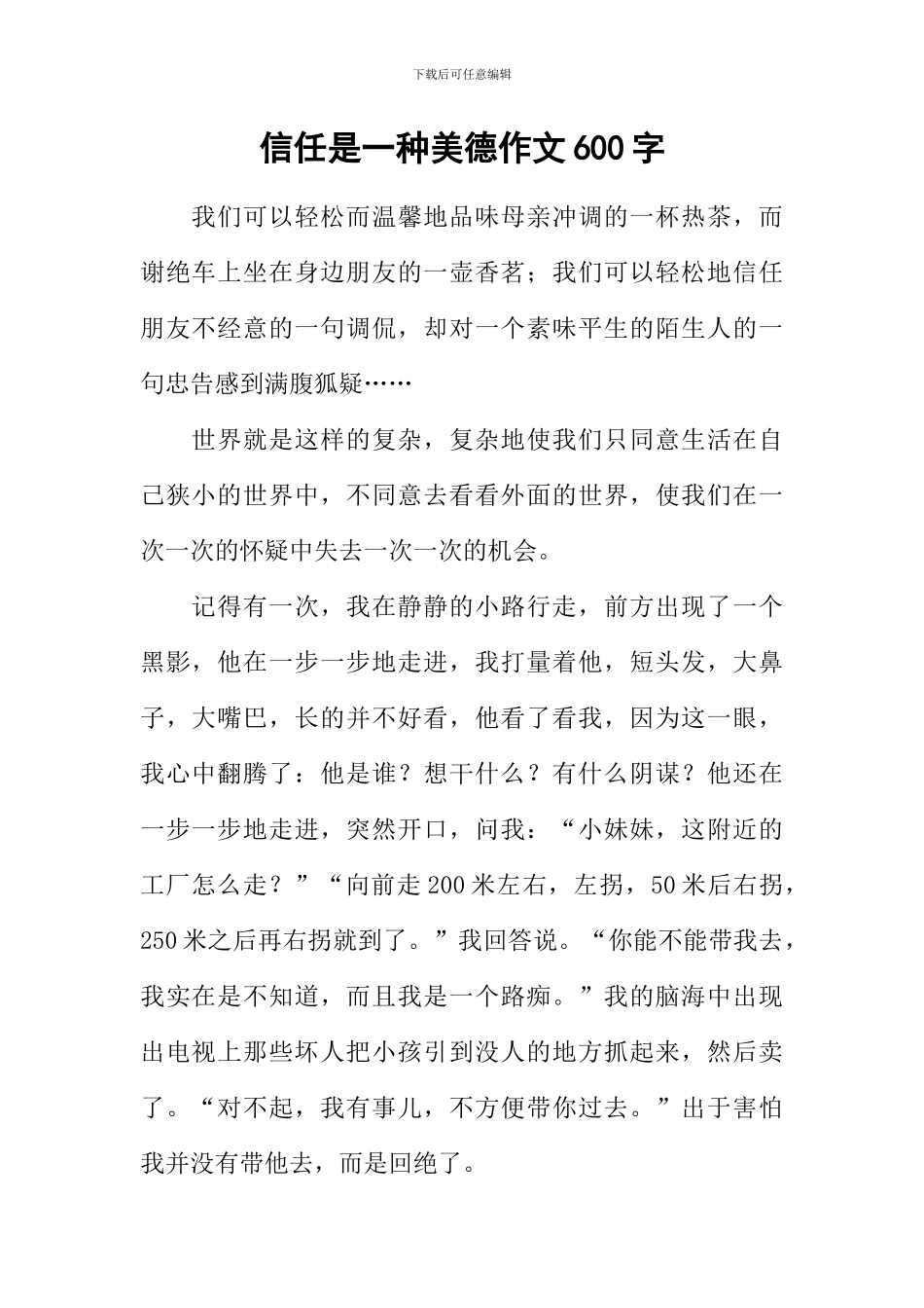 信任是一种美德作文600字_第1页