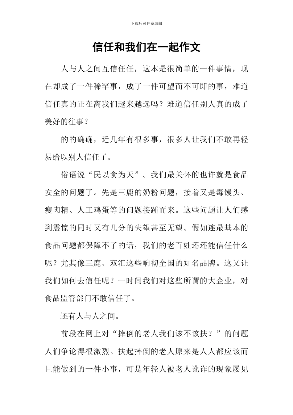 信任和我们在一起作文_第1页