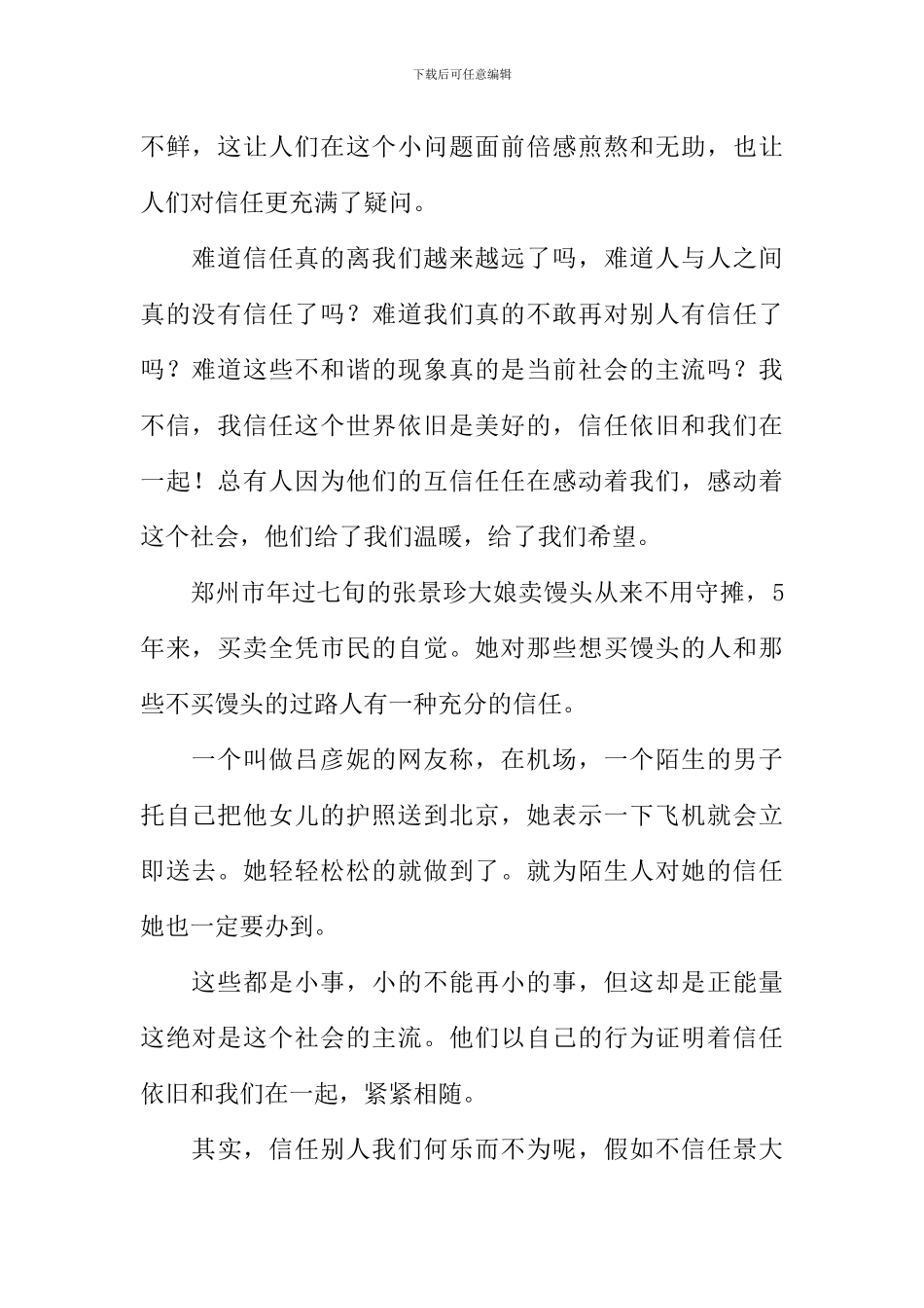 信任和我们在一起作文_第2页