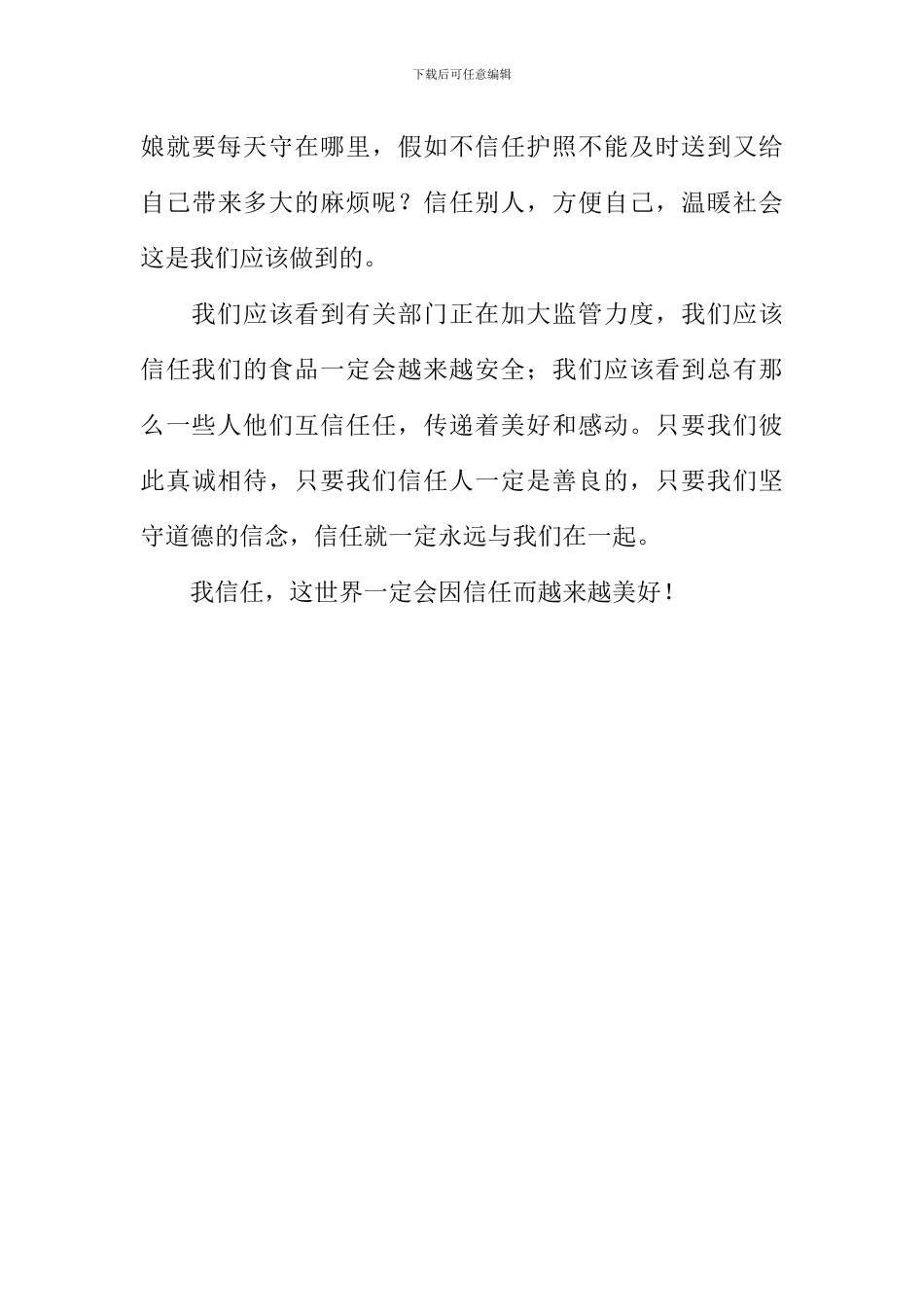 信任和我们在一起作文_第3页