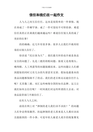 信任和我们在一起作文
