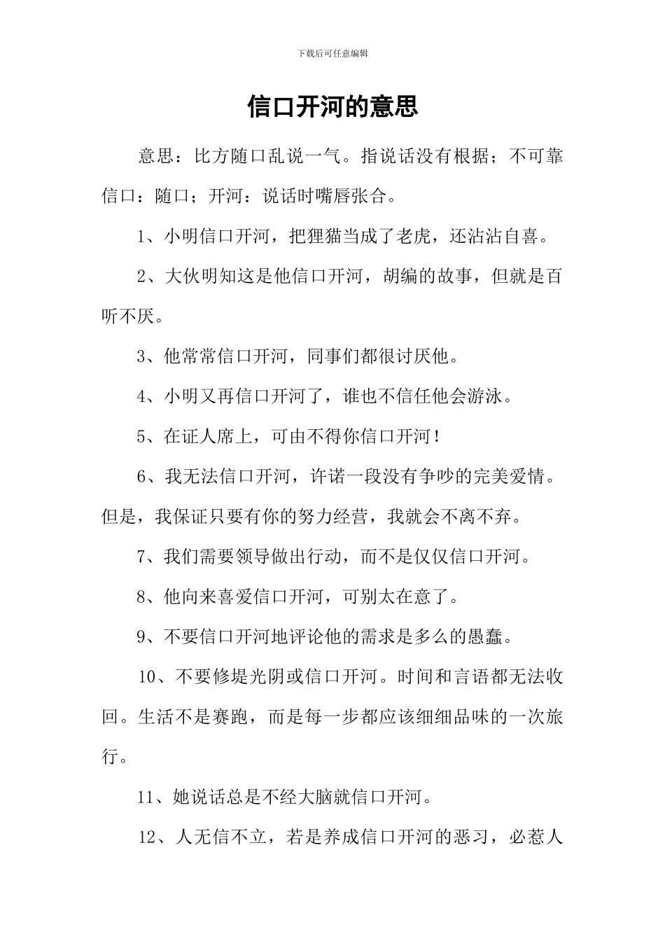 信口开河的意思_第1页