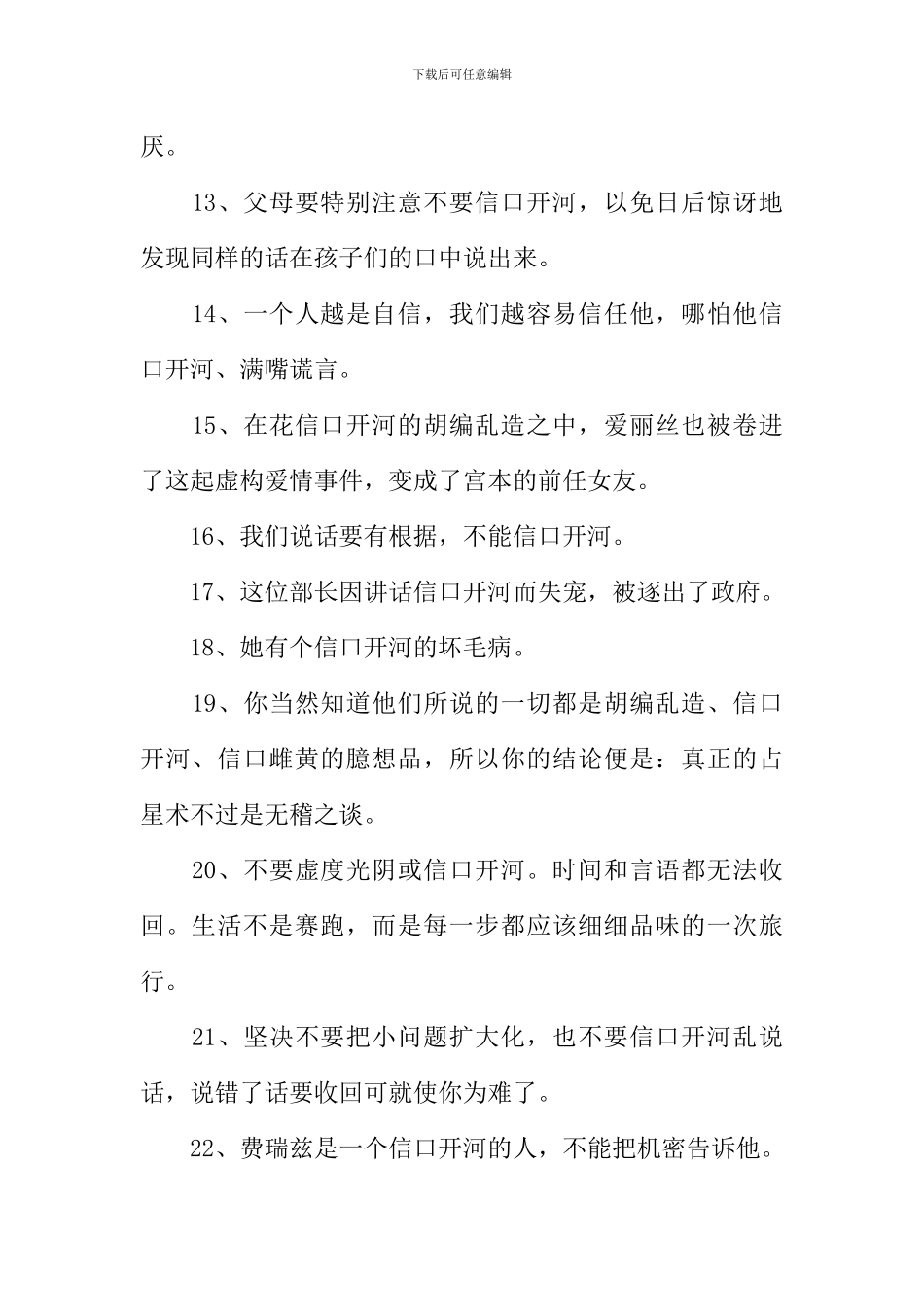 信口开河的意思_第2页