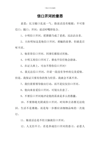 信口开河的意思