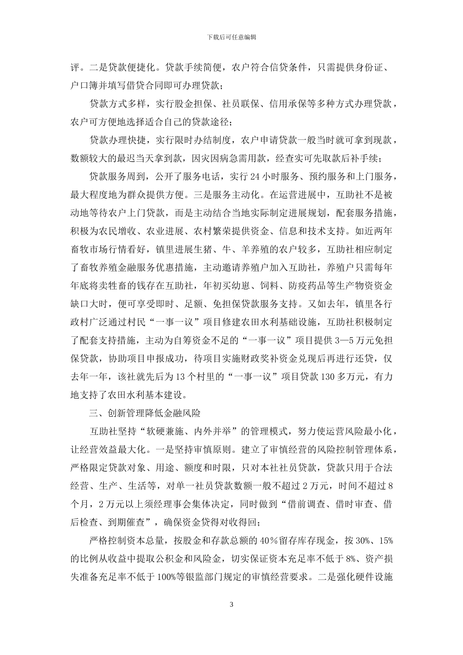 信农农村资金互助社先进典型材料_第3页