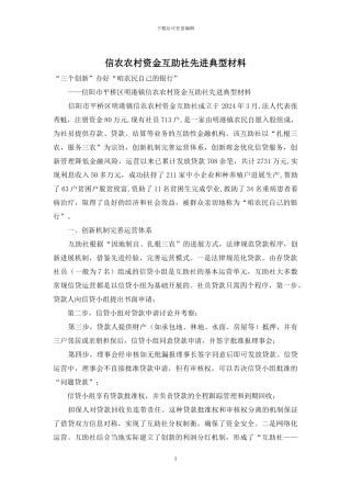 信农农村资金互助社先进典型材料