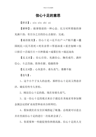 信心十足的意思