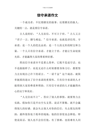 信守承诺作文