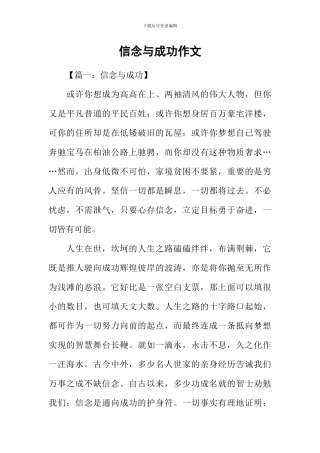 信念与成功作文