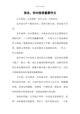 信念-你对我很重要作文