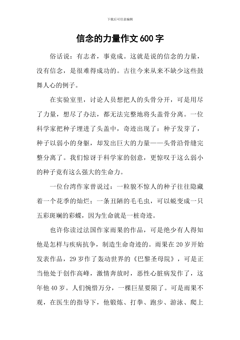 信念的力量作文600字_第1页